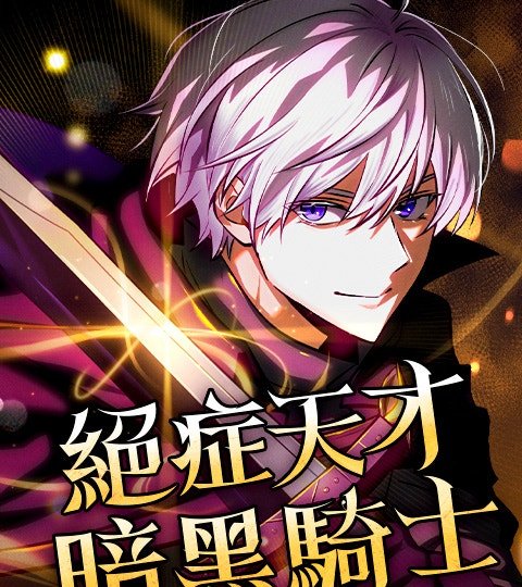 绝症天才暗黑骑士封面