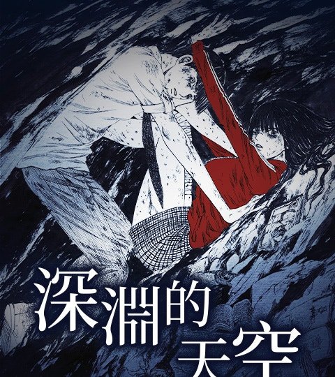 深渊的天空封面